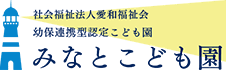 社会福祉法人愛和福祉会 幼保連携型認定こども園 みなとこども園