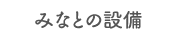 みなとの設備