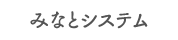 みなとシステム