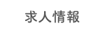 求人情報