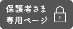 保護者の皆さまへ