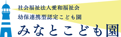 社会福祉法人愛和福祉会 幼保連携型認定こども園 みなとこども園