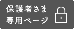 保護者の皆さまへ