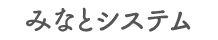みなとシステム