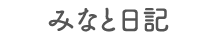 みなと日記