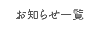 お知らせ一覧