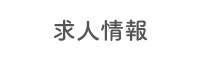 求人情報