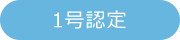 1号認定