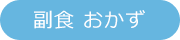 副食 おかず