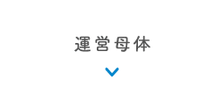 運営母体