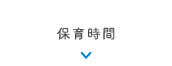 保育時間
