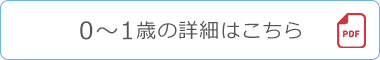 0~1歳の詳細はこちら