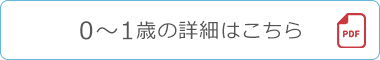 0～1歳の詳細はこちら