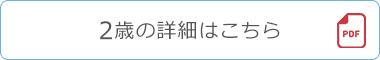 2歳の詳細はこちら