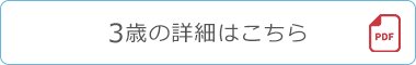 3歳の詳細はこちら