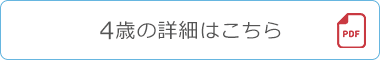 4歳の詳細はこちら