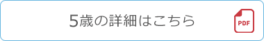 5歳の詳細はこちら