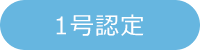 1号認定