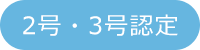 2号・3号認定