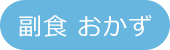 副食 おかず