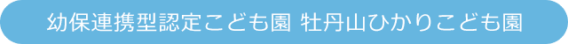 幼保連携型認定こども園 牡丹山ひかりこども園