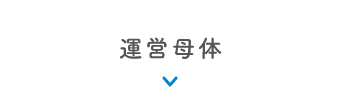 運営母体