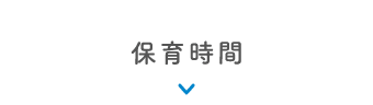 保育時間