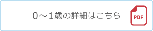 0~1歳の詳細はこちら