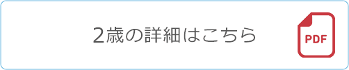 2歳の詳細はこちら