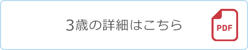 3歳の詳細はこちら