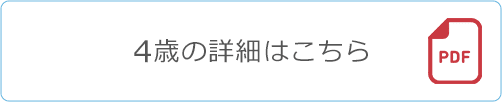 4歳の詳細はこちら