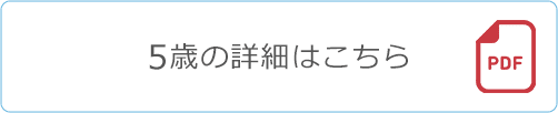 5歳の詳細はこちら