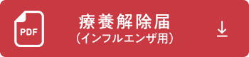 療養解除届(インフルエンザ用)
