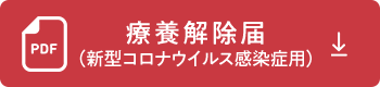 療養解除届(新型コロナウイルス感染症用)