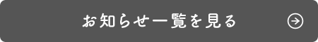 おしらせ一覧