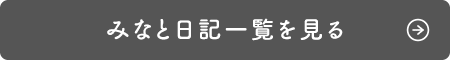 みなと日記一覧