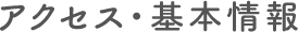 アクセス・基本情報