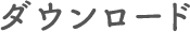 ダウンロード