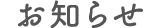 お知らせ