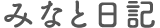 みなと日記
